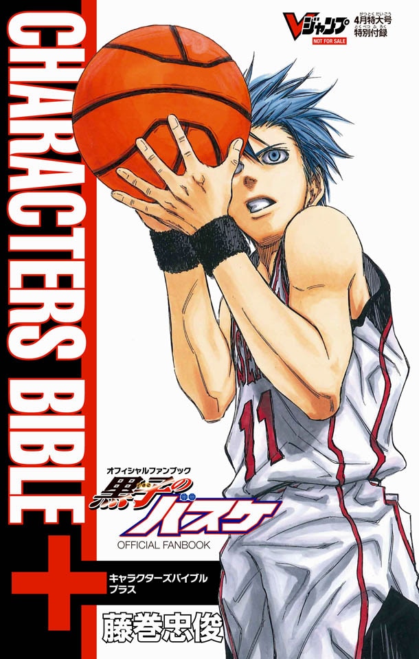 Vジャンプ4月号に付属する「『黒子のバスケ』キャラクターズバイブル＋」。(c)「Vジャンプ」2014年4月号／集英社