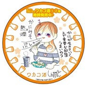 呑兵衛集合！ワカコ酒グッズなど当たる日本酒イベント