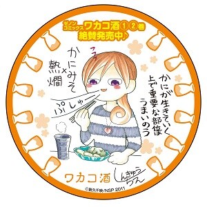「ワカコ酒」コースターのうち1種。 (c)新久千映/NSP 2011