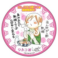「ワカコ酒」コースターのうち1種。 (c)新久千映/NSP 2011