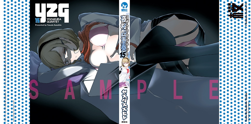 「夜桜四重奏」15巻の着せ替えカバー