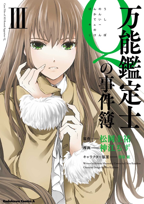 「万能鑑定士Qの事件簿」3巻
