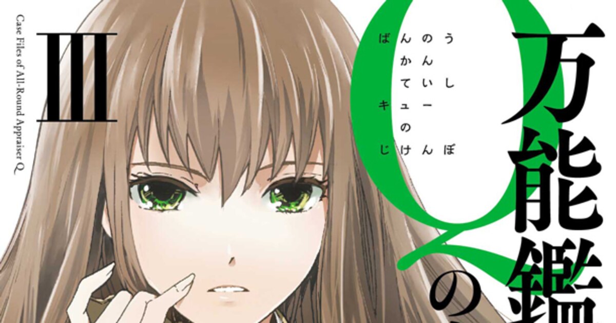 万能鑑定士Q」3巻、原作者の小説など読める限定本を500名に - コミック 