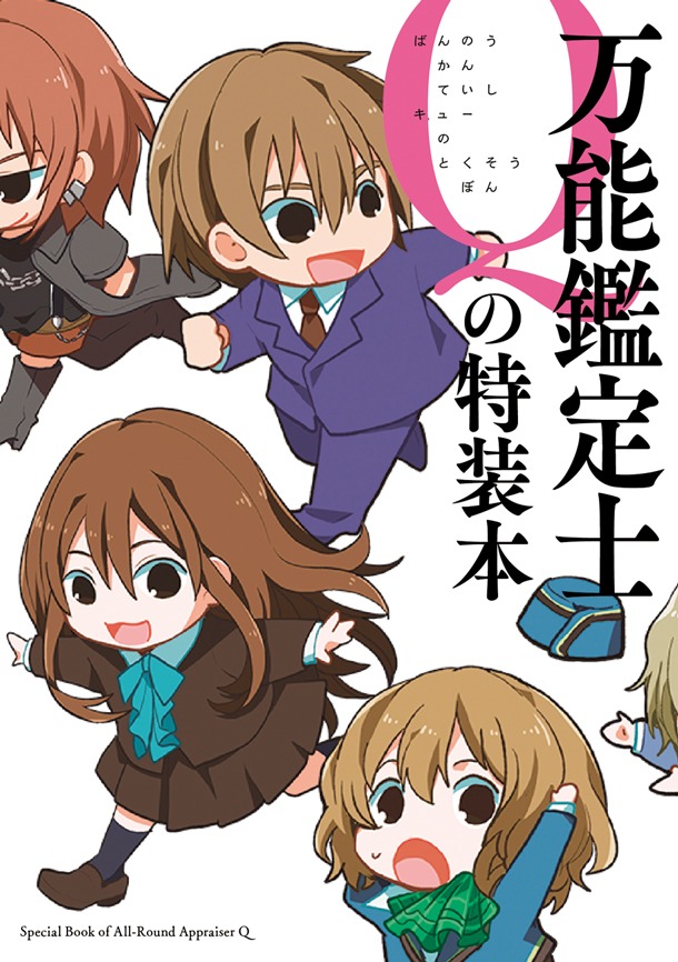 500名に当たる「万能鑑定士Qの特装本」。※制作中につき、画像はイメージ。