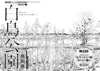 鳥飼茜「白鳥公園」扉ページ。