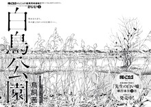 鳥飼茜「白鳥公園」扉ページ。