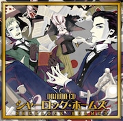 ジャケは黒乃奈々絵、藤原啓治がホームズ演じるドラマCD