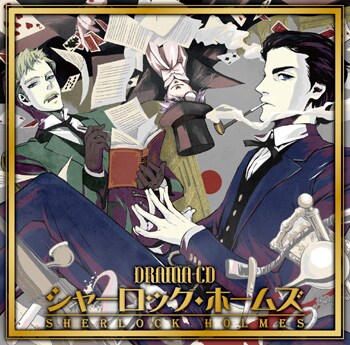 ドラマCD「シャーロック・ホームズ」(c)AIR AGENCY・フロンティアワークス