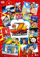 「JアニメTV主題歌大全集」(c)吉沢やすみ / オフィス安井・TMS (c)秋本治・アトリエびーだま / 集英社・ADK (c)ゆでたまご・東映アニメーション (c)鳥山明 / 集英社・東映アニメーション (c)バードスタジオ / 集英社・東映アニメーション (c)バードスタジオ / 集英社・フジテレビ・東映アニメーション (c)宮下あきら / 集英社・東映アニメーション (c)車田正美 / 集英社・東映アニメーション (c)井上雄彦・アイティープランニング・東映アニメーション 原作 / 冨樫義博「幽☆遊☆白書」(集英社「ジャンプコミックス」刊) (c)Yoshihiro Togashi 1990年-1994年 (c)ぴえろ / 集英社 (c)真倉翔・岡野剛 / 集英社・東映アニメーション (c)尾田栄一郎 / 集英社・フジテレビ・東映アニメーション (c)ほったゆみ・HMC・小畑健・ノエル / 集英社・テレビ東京・電通・ぴえろ (c)許斐剛TK WORKS / 集英社・テレビ東京・NAS (c)椎橋寛 / 集英社・奴良組 (c)島袋光年 / 集英社・フジテレビ・東映アニメーション