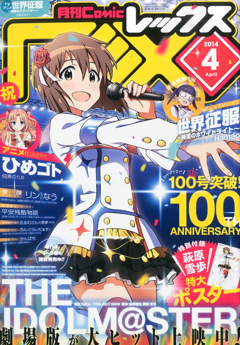 月刊Comic REX4月号。付録には「THE IDOLM＠STER」萩原雪歩の特大ポスターが封入されている。