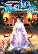 文月晃「海の御先」アニマルで7年の連載に幕、最終巻は5月