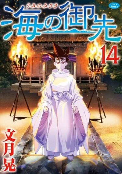 「海の御先」14巻