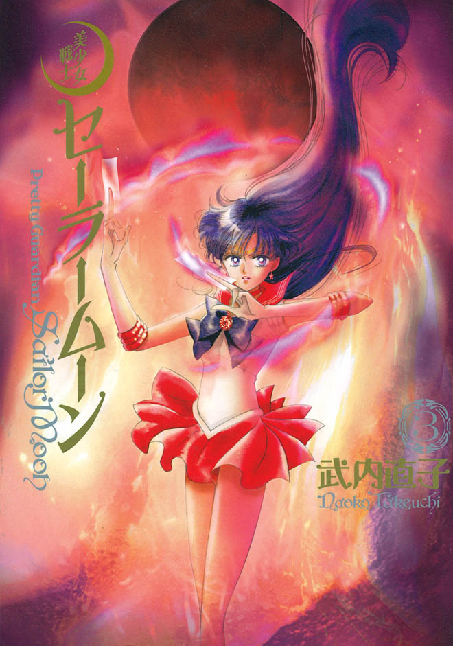 「美少女戦士セーラームーン」完全版3巻