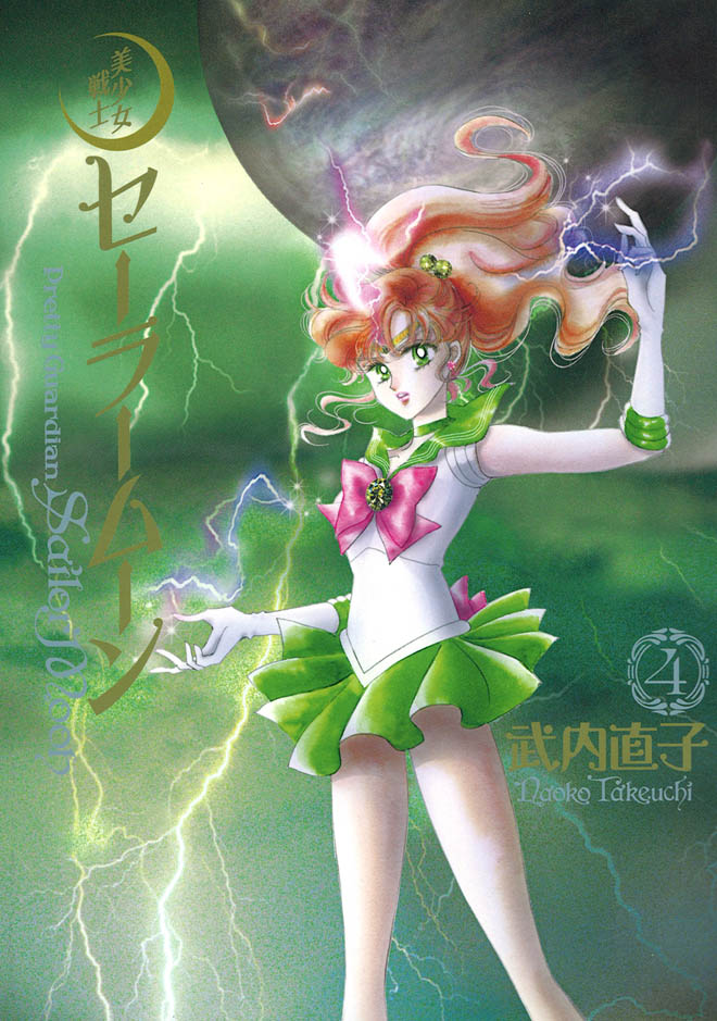 「美少女戦士セーラームーン」完全版4巻