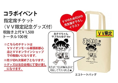 イベントチケットの概要。指定席チケットには、描き下ろしの「あさりちゃん サブカル女子Ver」がデザインされたトートバッグが付属する。