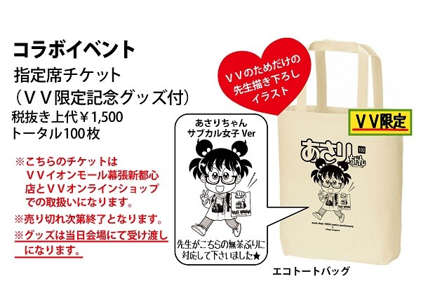 イベントチケットの概要。指定席チケットには、描き下ろしの「あさりちゃん サブカル女子Ver」がデザインされたトートバッグが付属する。