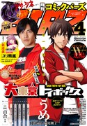 月刊コミックバーズ4月号