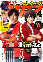 月刊コミックバーズ4月号