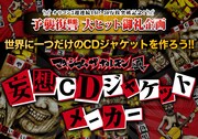 「マキシマム ザ ホルモン風 妄想CDジャケットメーカー」告知バナー