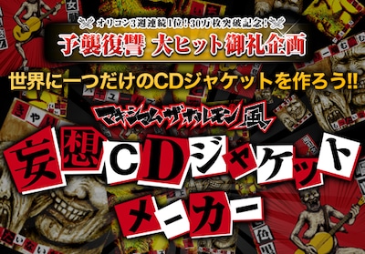 「マキシマム ザ ホルモン風 妄想CDジャケットメーカー」告知バナー