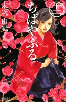 「ちはやふる」12巻