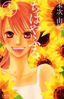 「ちはやふる」13巻