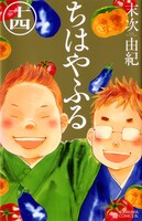 「ちはやふる」14巻
