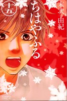 「ちはやふる」15巻