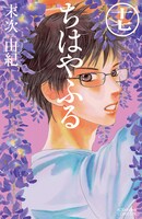 「ちはやふる」17巻