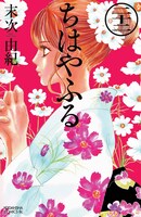 「ちはやふる」22巻限定版