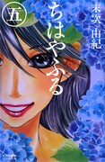 「ちはやふる」5巻