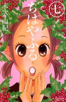 「ちはやふる」7巻