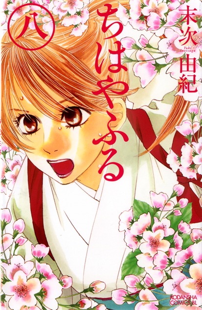 「ちはやふる」8巻