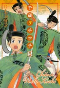 D・キッサンが横浜でサイン会、「千歳ヲチコチ」5巻で