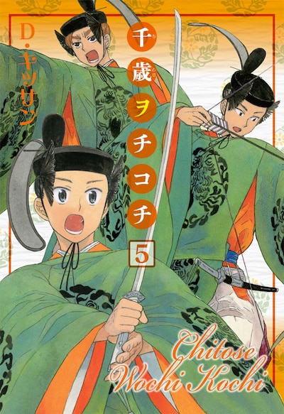 D・キッサン「千歳ヲチコチ」5巻