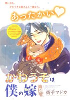 街子マドカ「かわうそは僕の嫁」扉ページ。