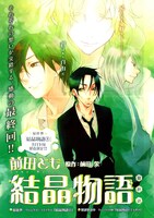 前田栄原作による前田とも「結晶物語」扉ページ。