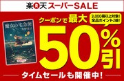「楽天スーパーSALE」の告知イメージ