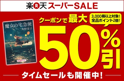 「楽天スーパーSALE」の告知イメージ