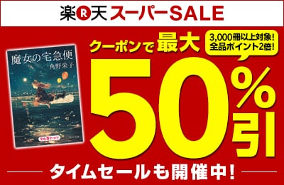 「楽天スーパーSALE」の告知イメージ