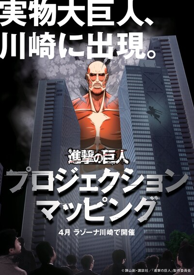 「auスマートパス Presents『進撃の巨人』プロジェクションマッピング」告知イメージ