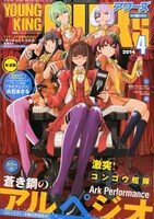 ヤングキングアワーズ4月号