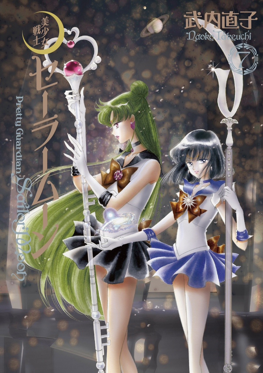 「美少女戦士セーラームーン」完全版7巻