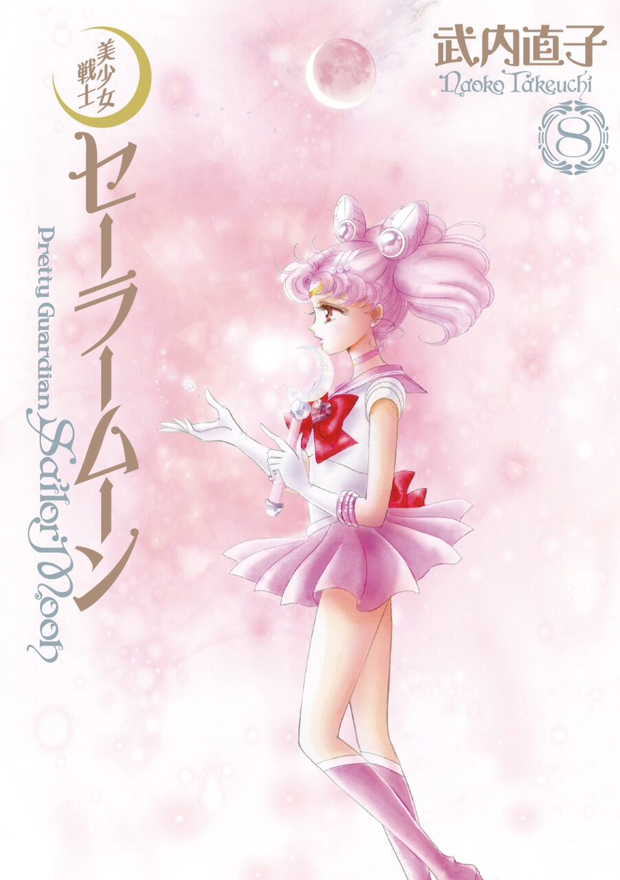 セーラームーン 完全版7 8巻本日発売 プレゼントも コミックナタリー