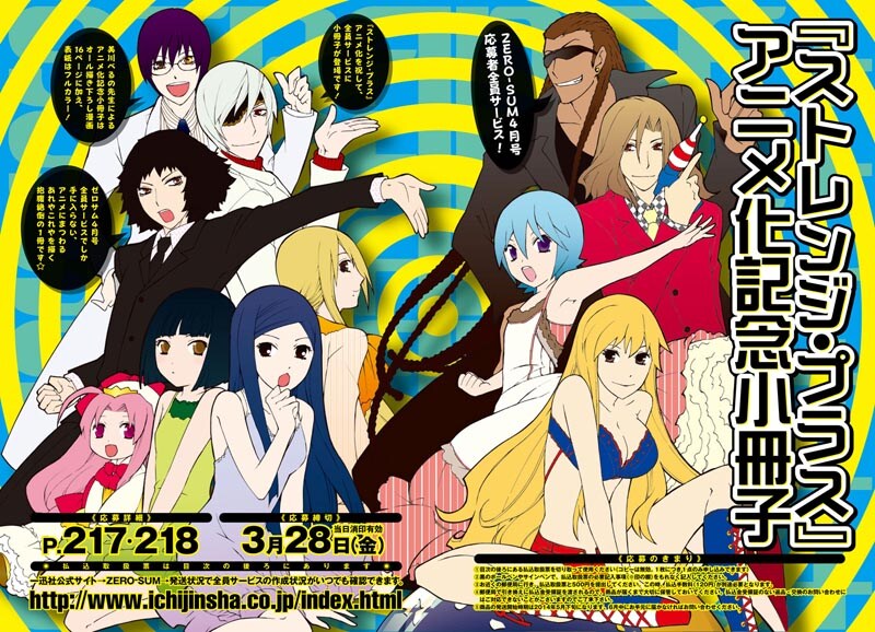 「ストレンジ・プラス」アニメ化記念小冊子の応募者全員サービス告知ページ。