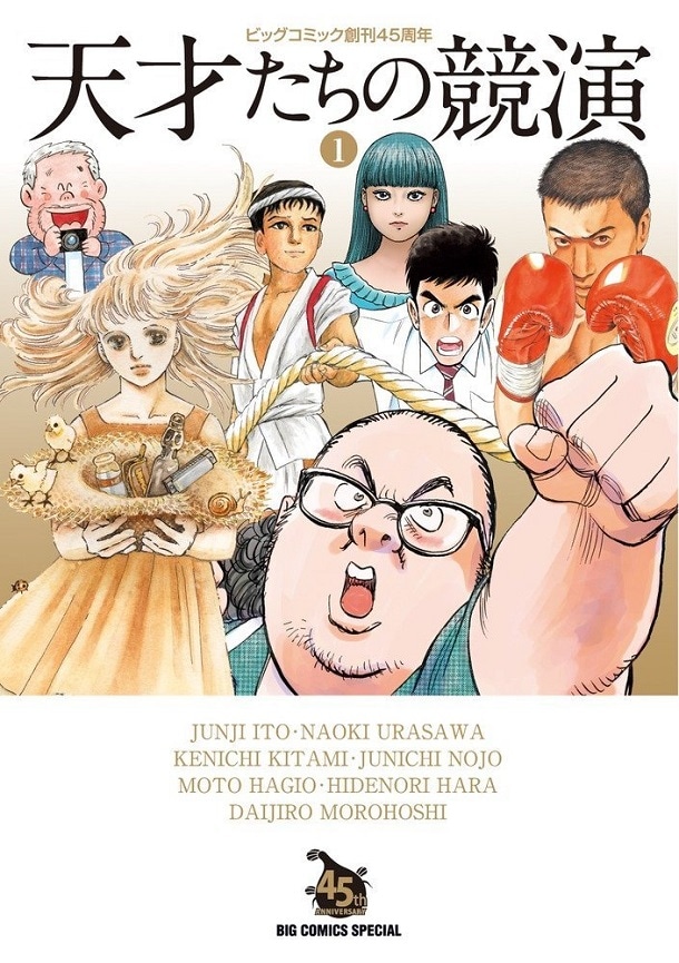 「天才たちの競演」1巻