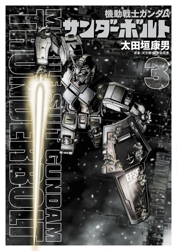 「機動戦士ガンダム サンダーボルト」3巻