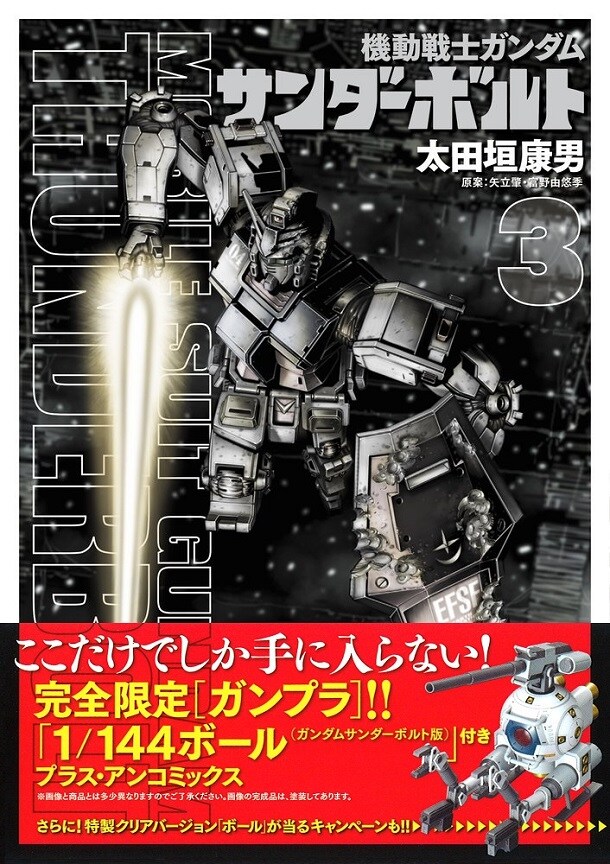 「機動戦士ガンダム サンダーボルト」3巻（帯付き）