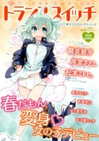 「トランススイッチ 2014spring」