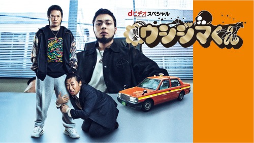 「dビデオ powered by BeeTVスペシャル『闇金ウシジマくん』」より。 (c)2014 真鍋昌平・小学館／BeeTV・映画「闇金ウシジマくん2」製作委員会